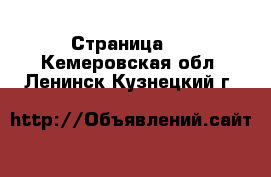   - Страница 2 . Кемеровская обл.,Ленинск-Кузнецкий г.